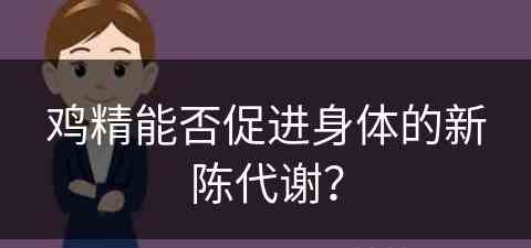 鸡精能否促进身体的新陈代谢？